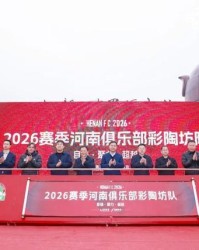 华体会体育登录入口-仰韶彩陶坊携手河南足球 深化文旅体产业融合